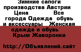 Зимние сапоги производства Австрии › Цена ­ 12 000 - Все города Одежда, обувь и аксессуары » Женская одежда и обувь   . Крым,Жаворонки